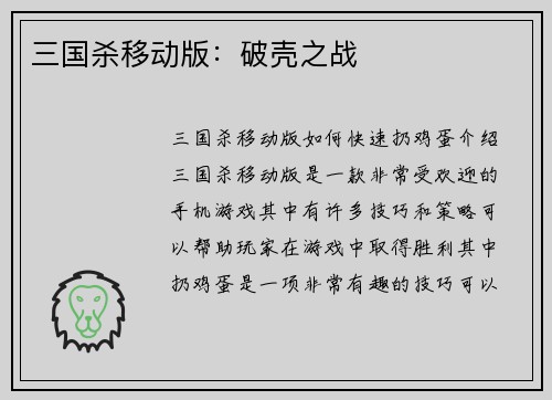 三国杀移动版：破壳之战
