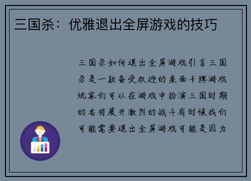 三国杀：优雅退出全屏游戏的技巧