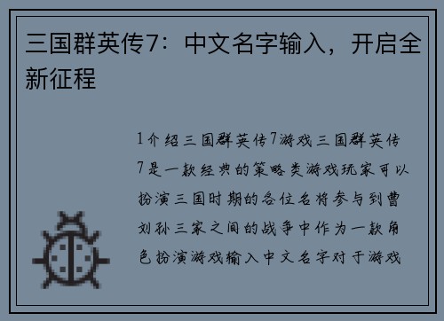 三国群英传7：中文名字输入，开启全新征程