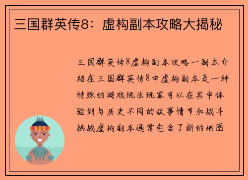 三国群英传8：虚构副本攻略大揭秘