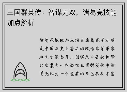 三国群英传：智谋无双，诸葛亮技能加点解析