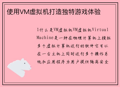 使用VM虚拟机打造独特游戏体验