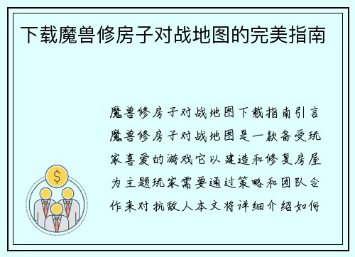 下载魔兽修房子对战地图的完美指南