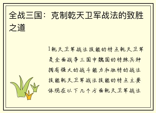 全战三国：克制乾天卫军战法的致胜之道