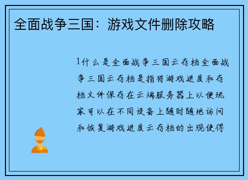 全面战争三国：游戏文件删除攻略
