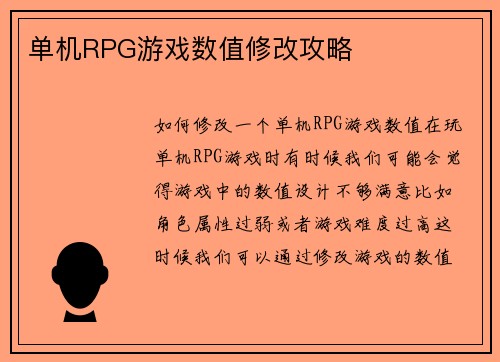 单机RPG游戏数值修改攻略