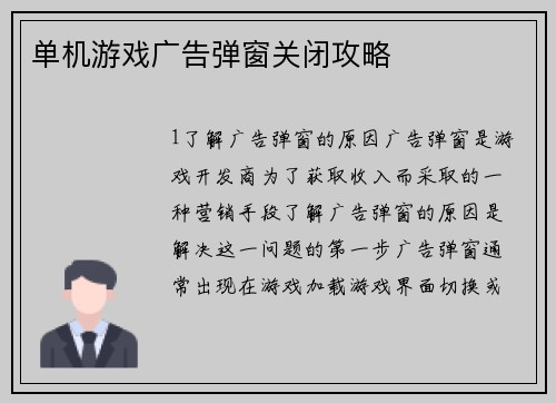 单机游戏广告弹窗关闭攻略